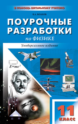 Обложка книги Поурочные разработки по Физике 11 класс. Универсальное издание. ФГОС, Автор Волков В.А., издательство Вако | купить в книжном магазине Рослит