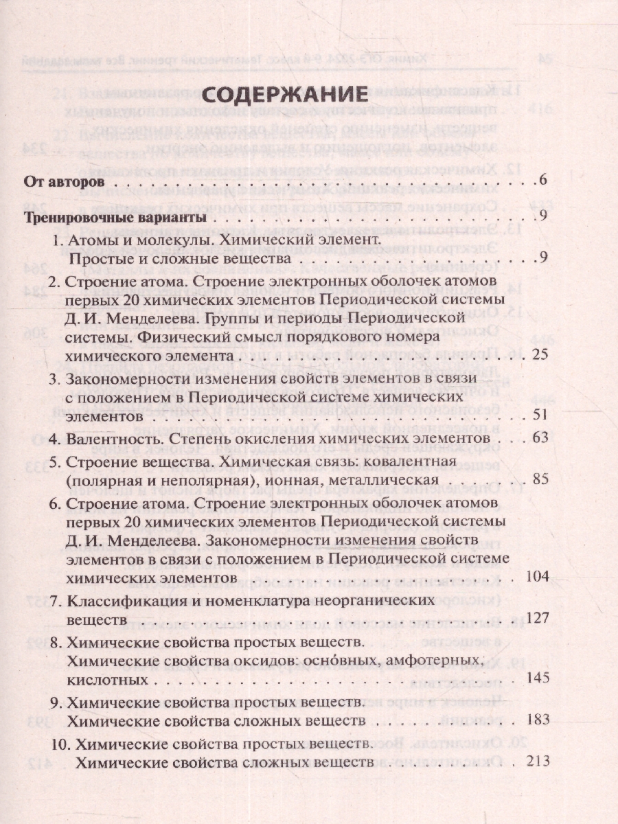 картинка Химия. ОГЭ-2024. 9 класс. Тематический тренинг от магазина Рослит