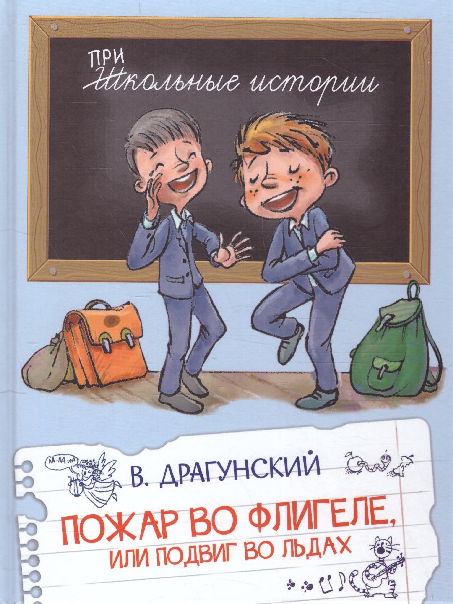 Обложка книги Школьные истории. Пожар во флигеле, или подвиг во льдах. Драгунский В.Ю. (Вако), Автор Драгунский В.Ю., издательство Вако | купить в книжном магазине Рослит