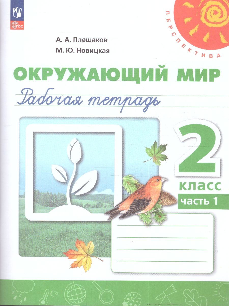 Обложка книги Окружающий мир 2 класс. Рабочая тетрадь. Часть 1. К новому учебному пособию., Автор Плешаков А.А. Новицкая М.Ю., издательство Просвещение | купить в книжном магазине Рослит