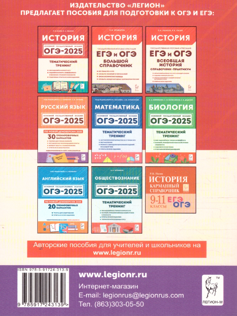 Обложка книги ОГЭ-2025 История 9 класс. Подготовка к ОГЭ. 30 тренировочных вариантов, Автор Пазин Р.В., издательство ЛЕГИОН | купить в книжном магазине Рослит