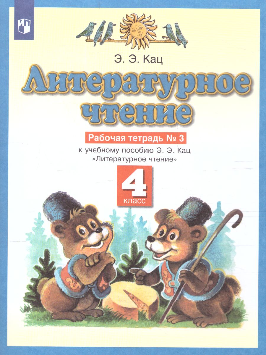 Обложка книги Литературное чтение 4 класс. Рабочая тетрадь. В 3 частях. Часть 3. ФГОС, Автор Кац Э.Э., издательство Просвещение/Союз                                   | купить в книжном магазине Рослит