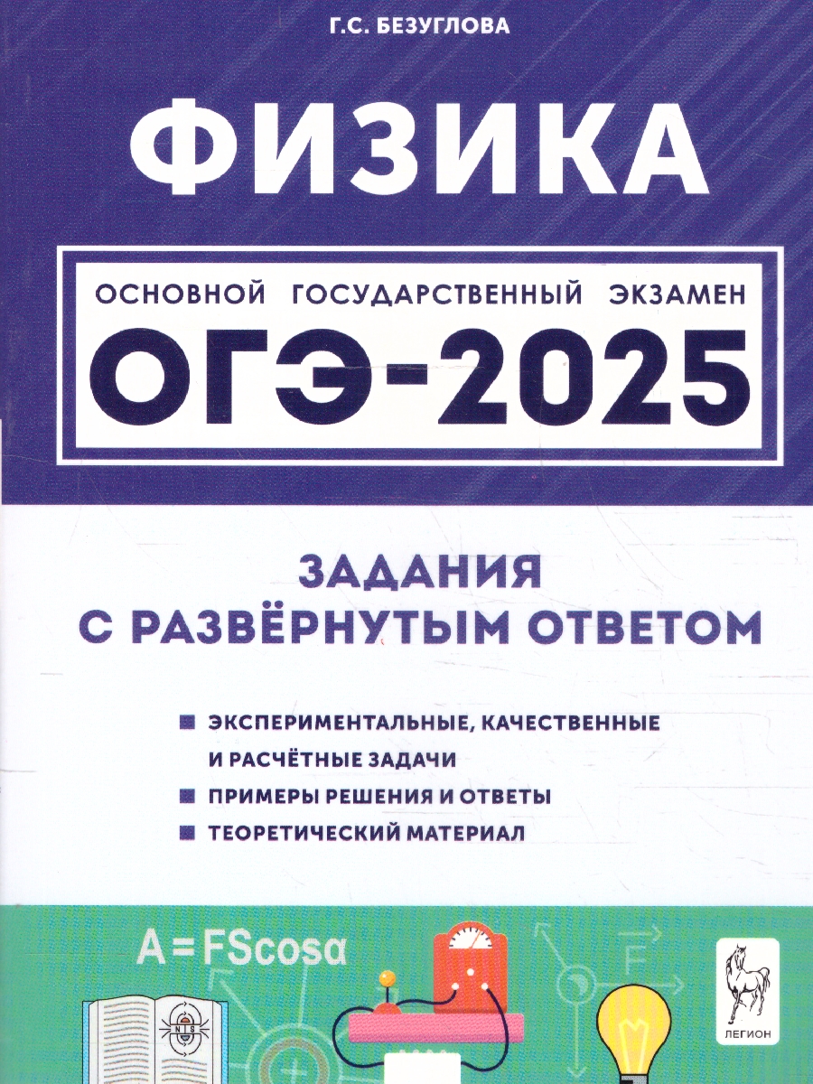 Обложка книги ОГЭ-2025. Физика. 9 класс. Задания с развернутым ответом, Автор Безуглова Г. С., издательство ЛЕГИОН | купить в книжном магазине Рослит