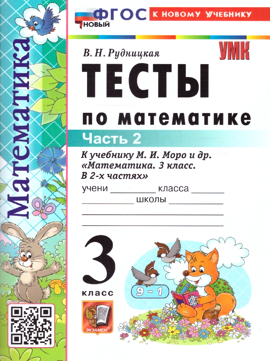 Обложка книги Математика 3 класс. Тесты. К учебнику М. И. Моро и др. Часть 2. ФГОС Новый, Автор Рудницкая В. Н., издательство Экзамен | купить в книжном магазине Рослит