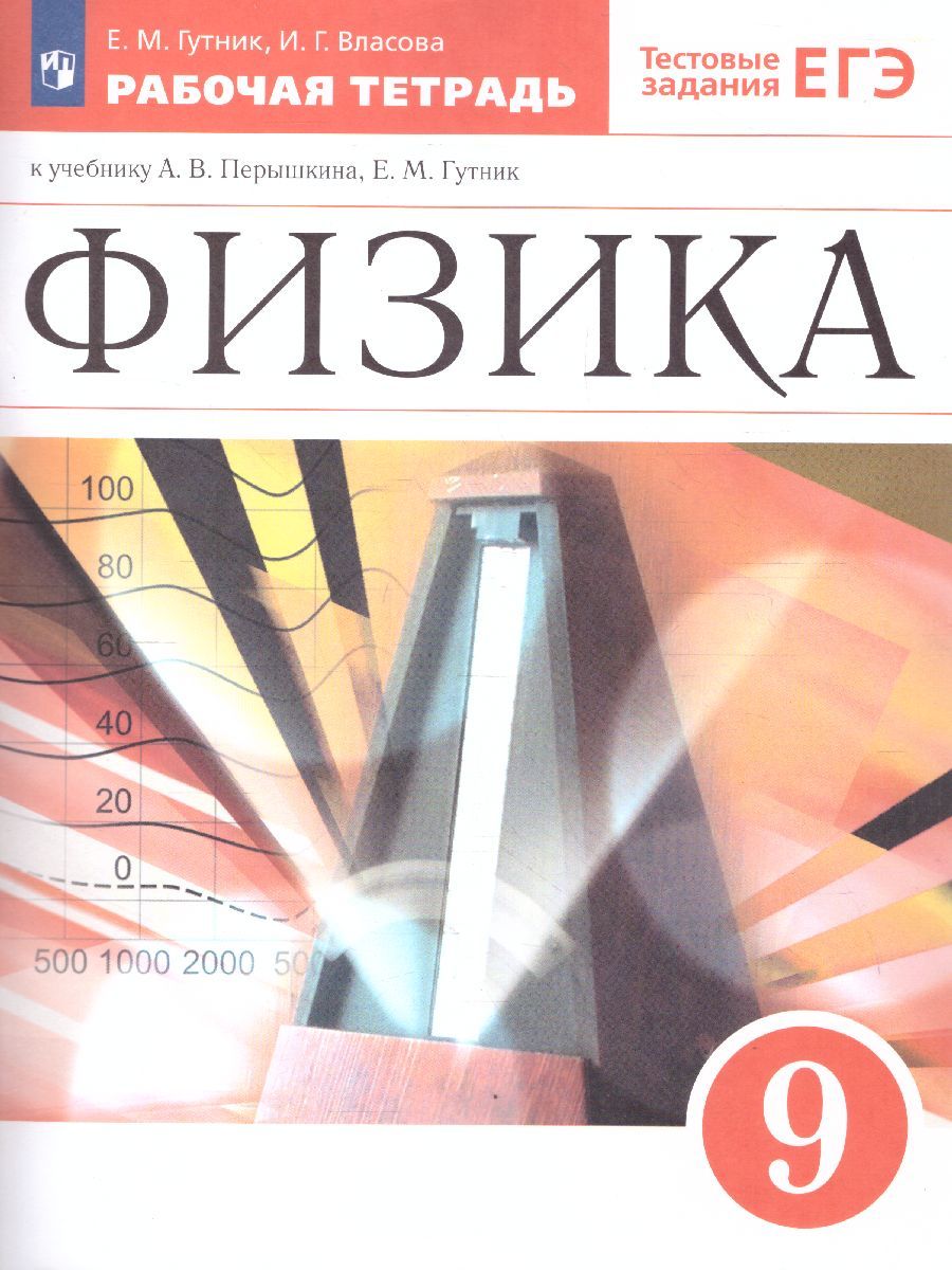 Обложка книги Физика 9 класс. Рабочая тетрадь с тестовыми заданиями ЕГЭ ВЕРТИКАЛЬ. (ФГОС), Автор Гутник Е.М. Власова И.Г., издательство Просвещение/Союз                                   | купить в книжном магазине Рослит