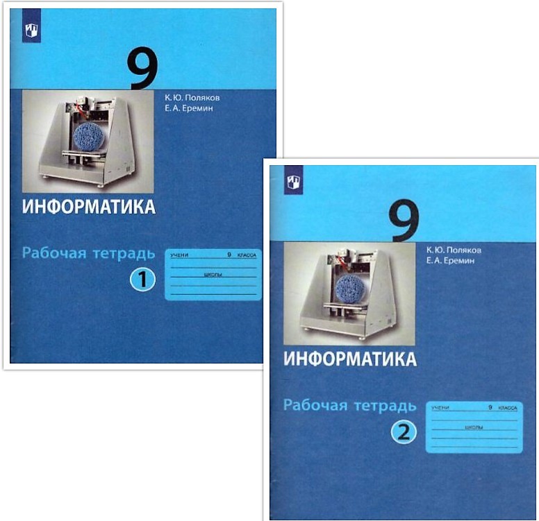 Обложка книги Информатика. 9 класс: рабочая тетрадь в 2-х частях. Часть 2, Автор Поляков К.Ю. Еремин Е.А., издательство Просвещение/Союз                                   | купить в книжном магазине Рослит