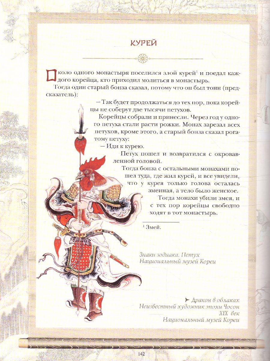 Обложка Корейские сказки, издательство Просвещение/Союз                                   | купить в книжном магазине Рослит
