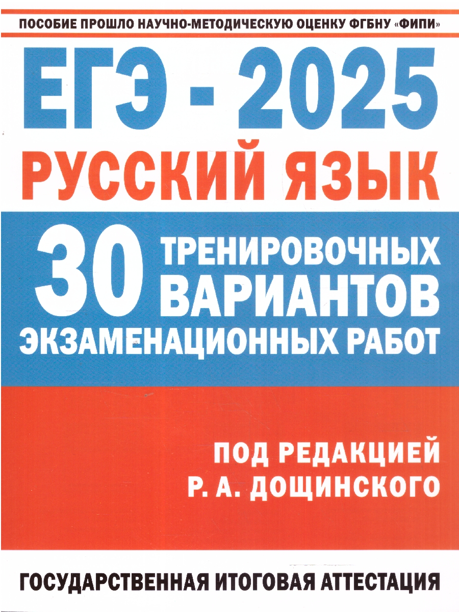 Обложка книги ЕГЭ-2025. Русский язык. 30 экзаменационных вариантов для подготовки к ЕГЭ (АСТ), Автор Под ред. Дощинского Р.А., издательство АСТ | купить в книжном магазине Рослит