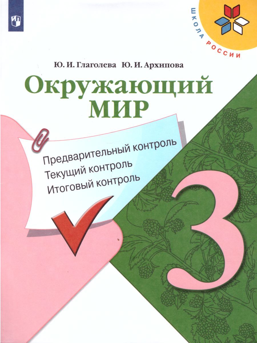 Обложка книги Окружающий мир 3 класс. Предварительный, текущий, итоговый контроль, Автор Глаголева Ю.И. Архипова Ю.И., издательство Просвещение/Союз                                   | купить в книжном магазине Рослит