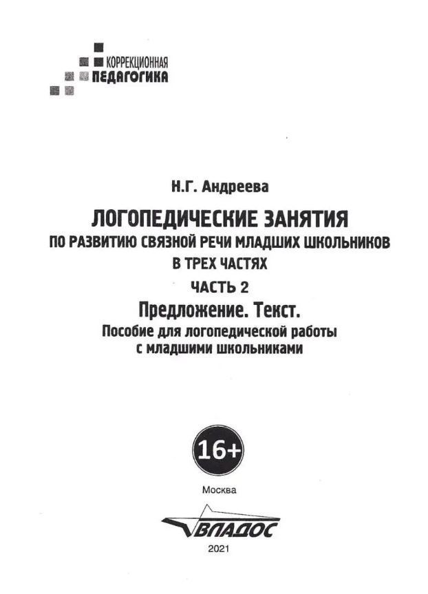 Обложка книги Логопедические занятия по развитию связной речи младших школьников. В 3-х частях. Часть 2, Автор Андреева Н.Г., издательство Владос | купить в книжном магазине Рослит