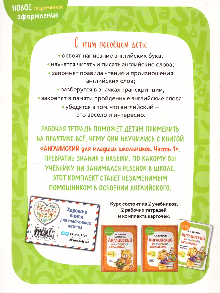 Обложка книги Английский для младших школьников. Рабочая тетрадь. Часть 1, Автор Шишкова И. А.; Вербовская М. Е., издательство ЭКСМО | купить в книжном магазине Рослит