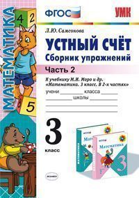 картинка Математика 3 класс Устный счет Сборник упражнений. Часть 2. ФГОС от магазина Рослит