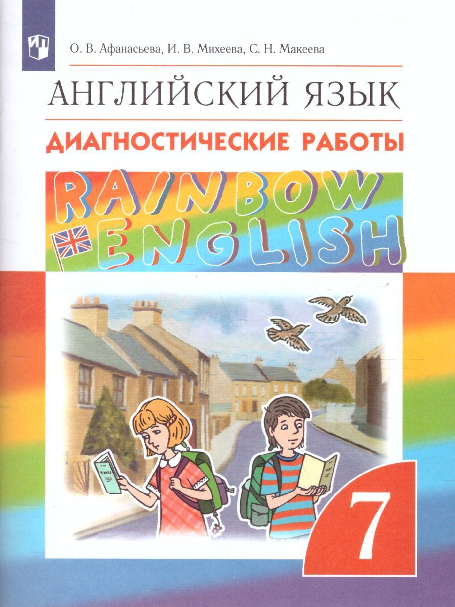 Обложка книги Английский язык 7 класс Rainbow English. Диагностические работы. Вертикаль. ФГОС, Автор Афанасьева О.В. Михеева И.В. Макеева С.Н., издательство Просвещение/Союз                                   | купить в книжном магазине Рослит