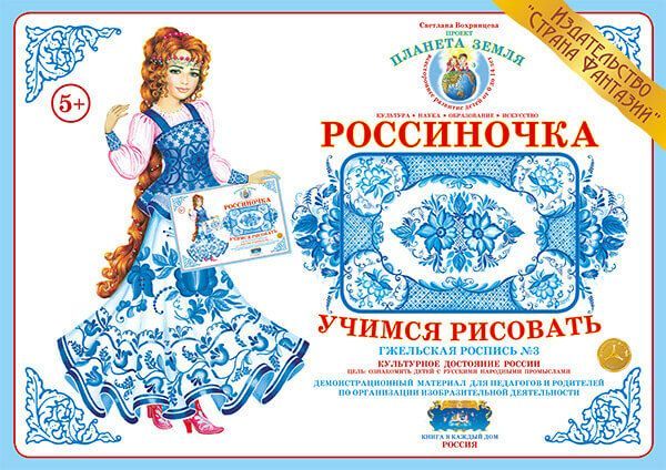 Обложка книги Учимся рисовать "Гжель-3", Автор , издательство Страна фантазий | купить в книжном магазине Рослит