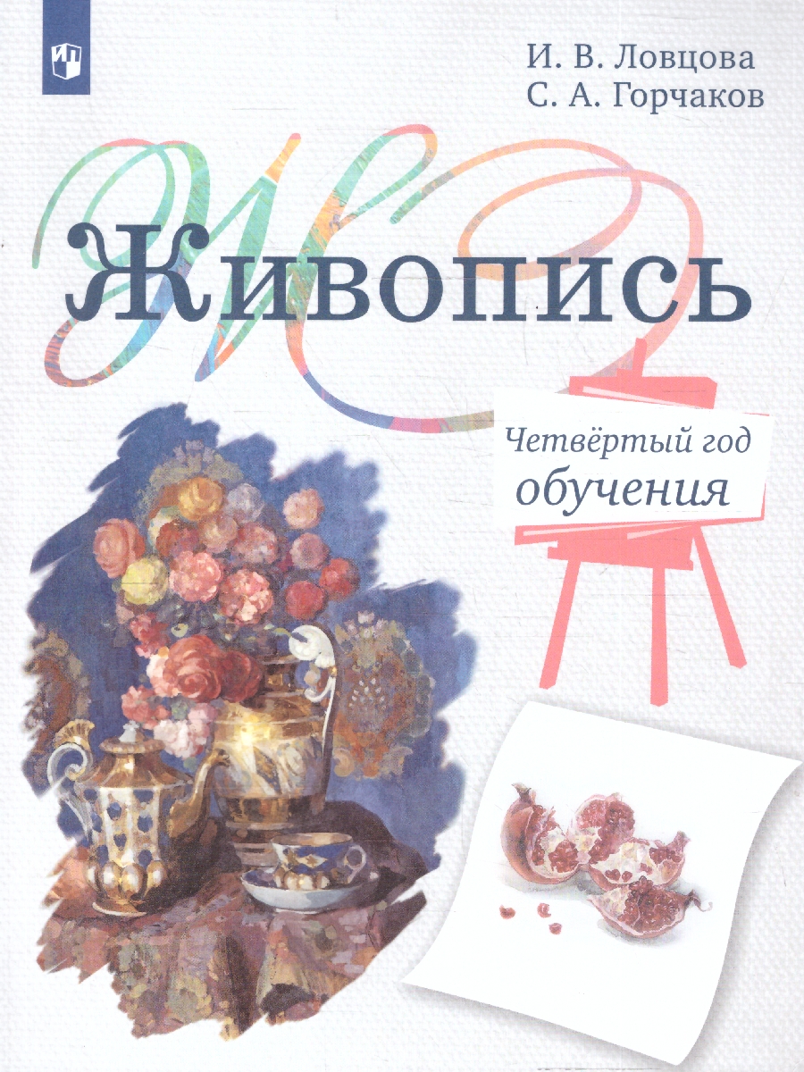 Обложка книги Живопись 4 год обучения. Учебное пособие, Автор Ловцова И.В.; Горчаков С.А., издательство Просвещение/Союз                                   | купить в книжном магазине Рослит