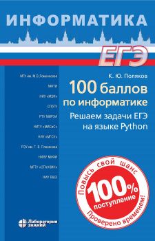 Обложка книги 100 баллов по информатике. Решаем задачи ЕГЭ на языке Python, Автор Поляков К.Ю., издательство Лаборатория знаний | купить в книжном магазине Рослит