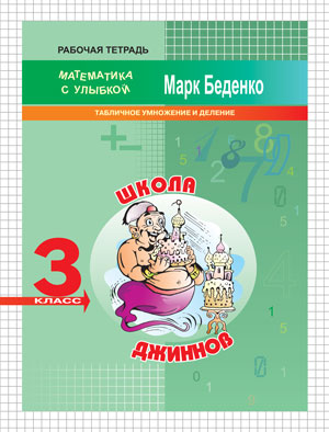 Обложка книги Школа джиннов: табличное умножение и деление. 3 класс. Рабочая тетрадь, Автор Беденко М.В., издательство Вако | купить в книжном магазине Рослит