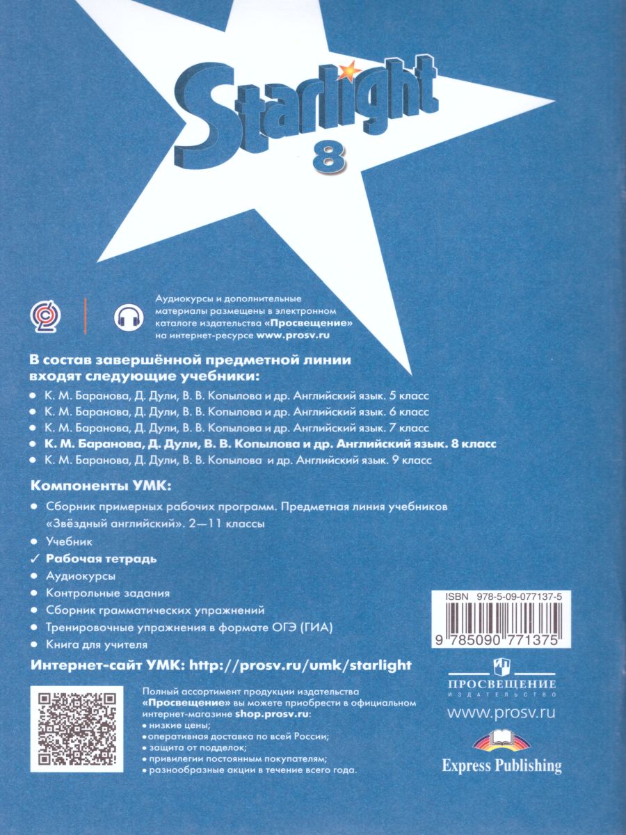 Обложка книги Английский язык 8 класс. Звездный английский Starlight. Рабочая тетрадь, Автор Баранова К.М. Дули Д. Копылова В.В., издательство Просвещение | купить в книжном магазине Рослит