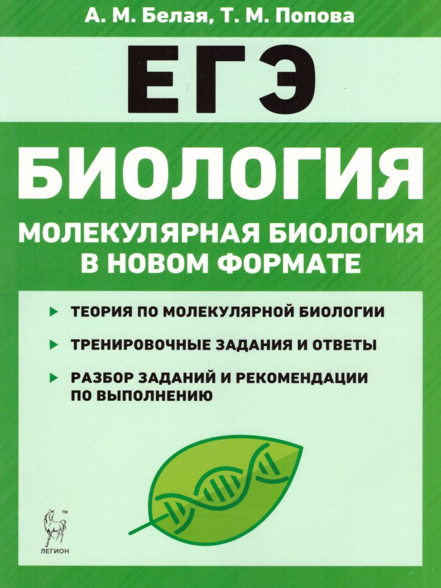 Обложка книги Биология. ЕГЭ: молекулярная биология в новом формате 10-11 класс. Тренировочная тетрадь, Автор Белая А.М. Попова Т.М., издательство ЛЕГИОН | купить в книжном магазине Рослит