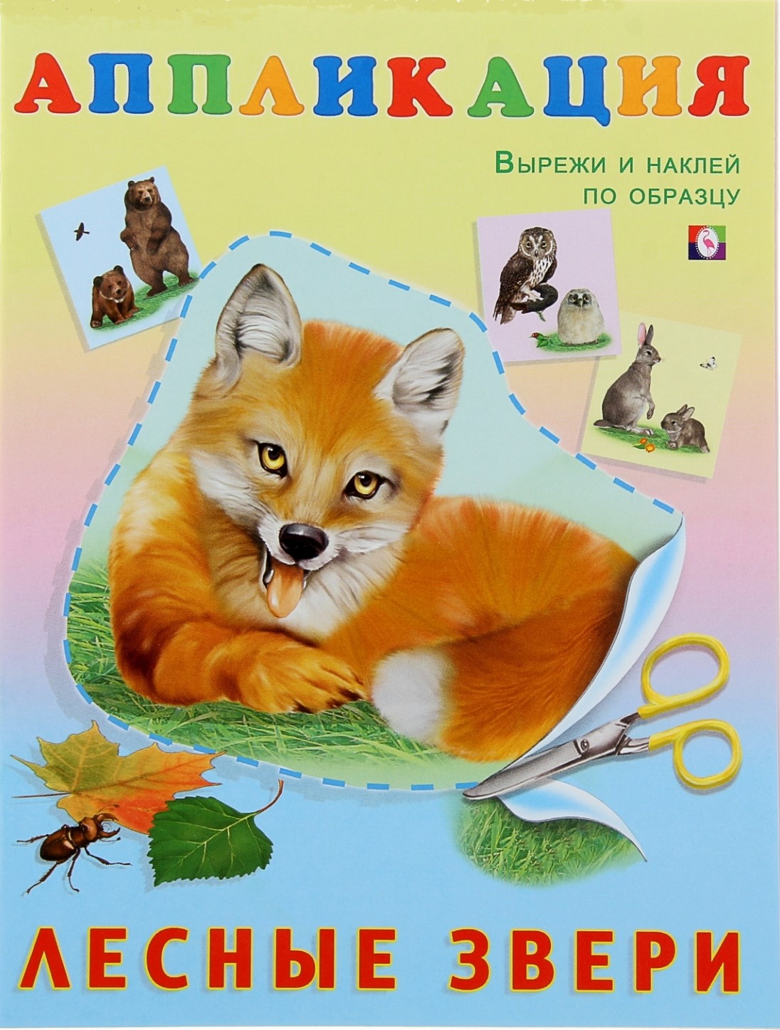Обложка Аппликация Лесные звери /Вырежи и приклей, издательство Фламинго | купить в книжном магазине Рослит
