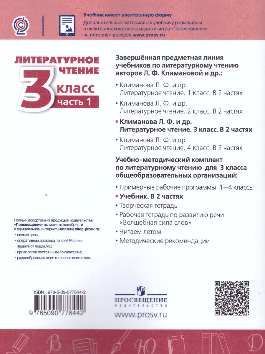 Обложка книги Литературное чтение 3 класс. Учебник в 2-х частях. Часть 1. ФГОС. УМК "Перспектива", Автор Климанова Л.Ф. Виноградская Л.А. Горецкий В.Г., издательство Просвещение | купить в книжном магазине Рослит