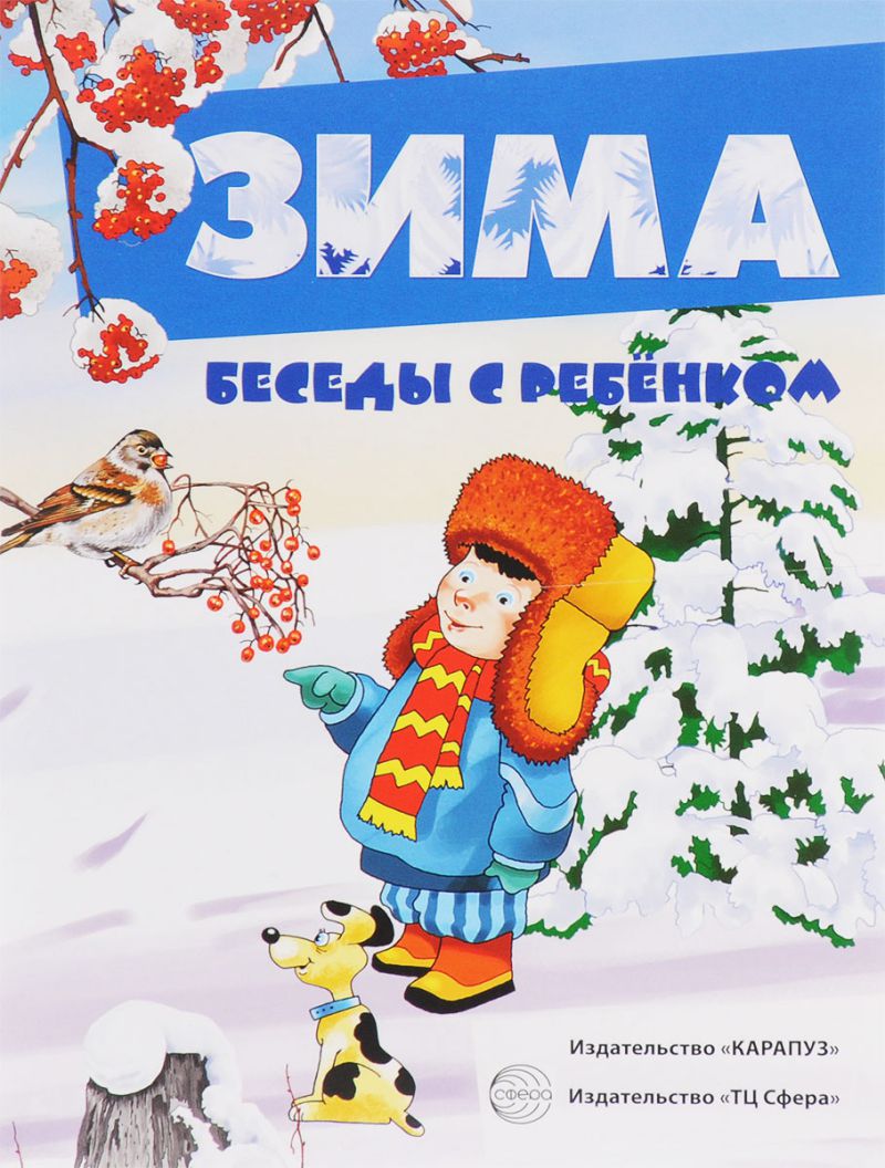 Обложка книги Беседы с ребенком. Зима. 12 карточек с заданиями А5, Автор Шипунова В.А., издательство Сфера | купить в книжном магазине Рослит