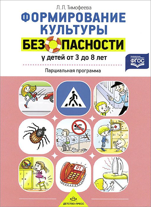 Обложка книги Формирование культуры безопасности у детей от 3 до 8 лет. Парциальная программа, Автор Тимофеева Л.Л., издательство ДЕТСТВО-ПРЕСС | купить в книжном магазине Рослит
