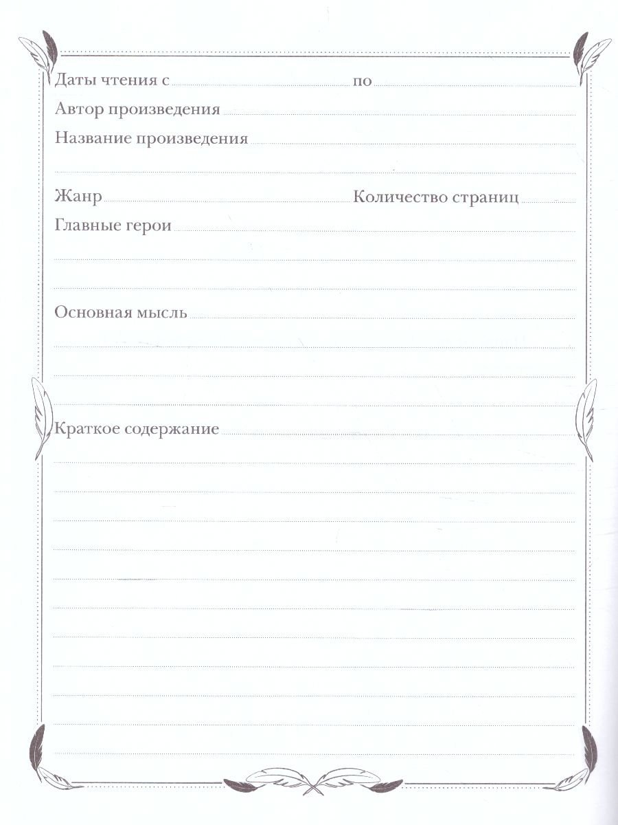 Обложка Читательский дневник на скрепке "Книжная пора" Hatber А5 48 листов  от магазина Рослит