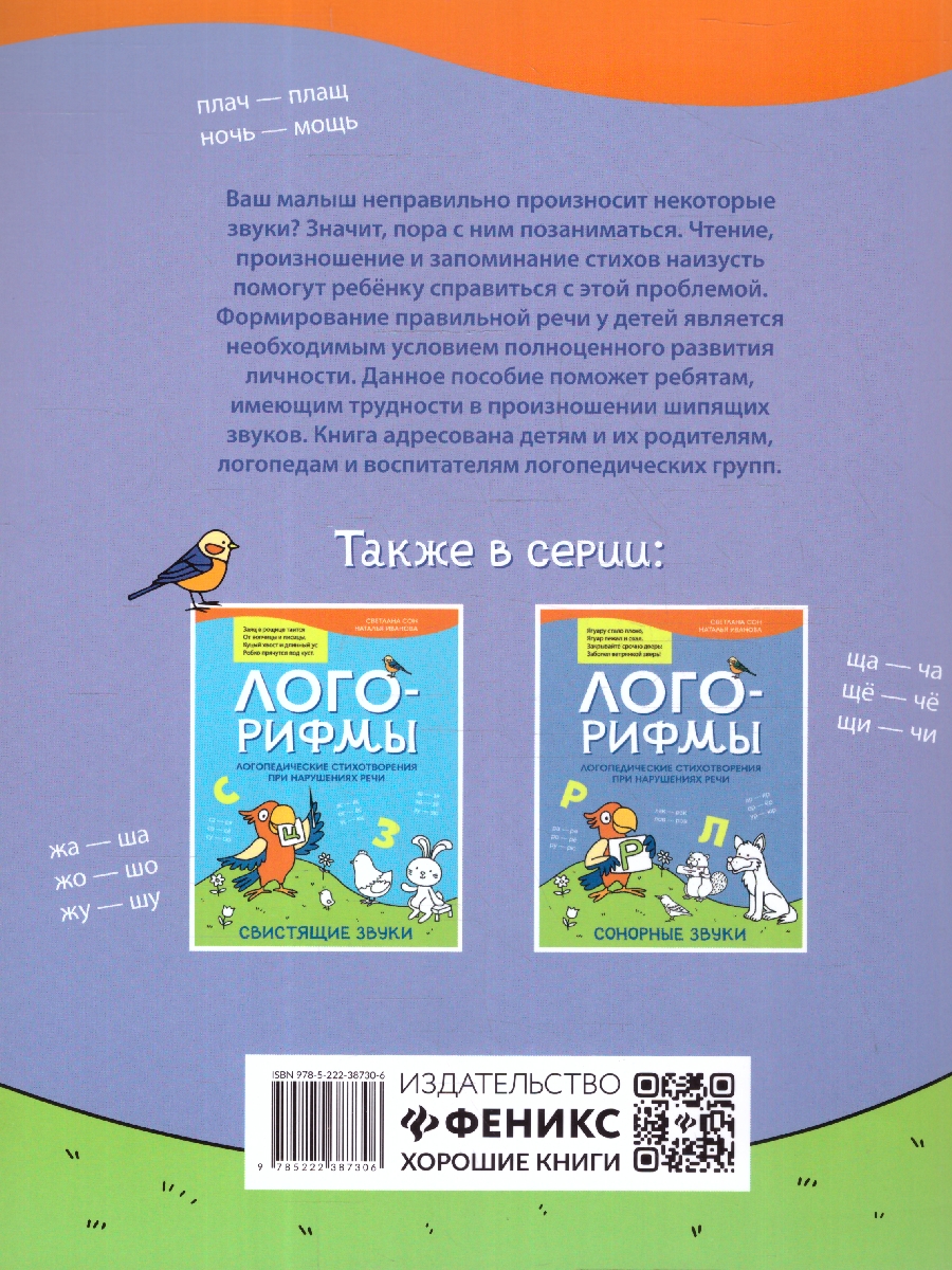Обложка книги Лого-рифмы. Логопедические стихотворения при нарушениях речи. Сонорные звуки, Автор Сон С. Л. Иванова Н. В., издательство Феникс ТД                                          | купить в книжном магазине Рослит