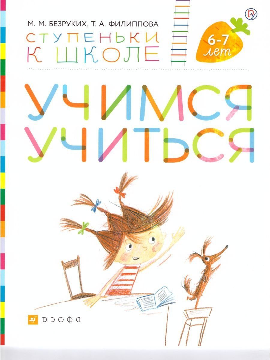 Обложка книги Учимся учиться. Ступеньки к школе 6-7 лет (+наклейки), Автор Безруких М.М. Филиппова Т.А., издательство Просвещение/Союз                                   | купить в книжном магазине Рослит