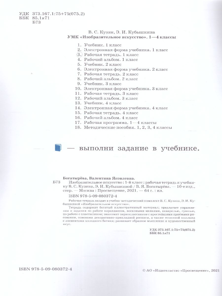 Обложка книги Изобразительное искусство 1 класс. Рабочая тетрадь. ФГОС, Автор Богатырёва В.Я., издательство Просвещение/Союз                                   | купить в книжном магазине Рослит