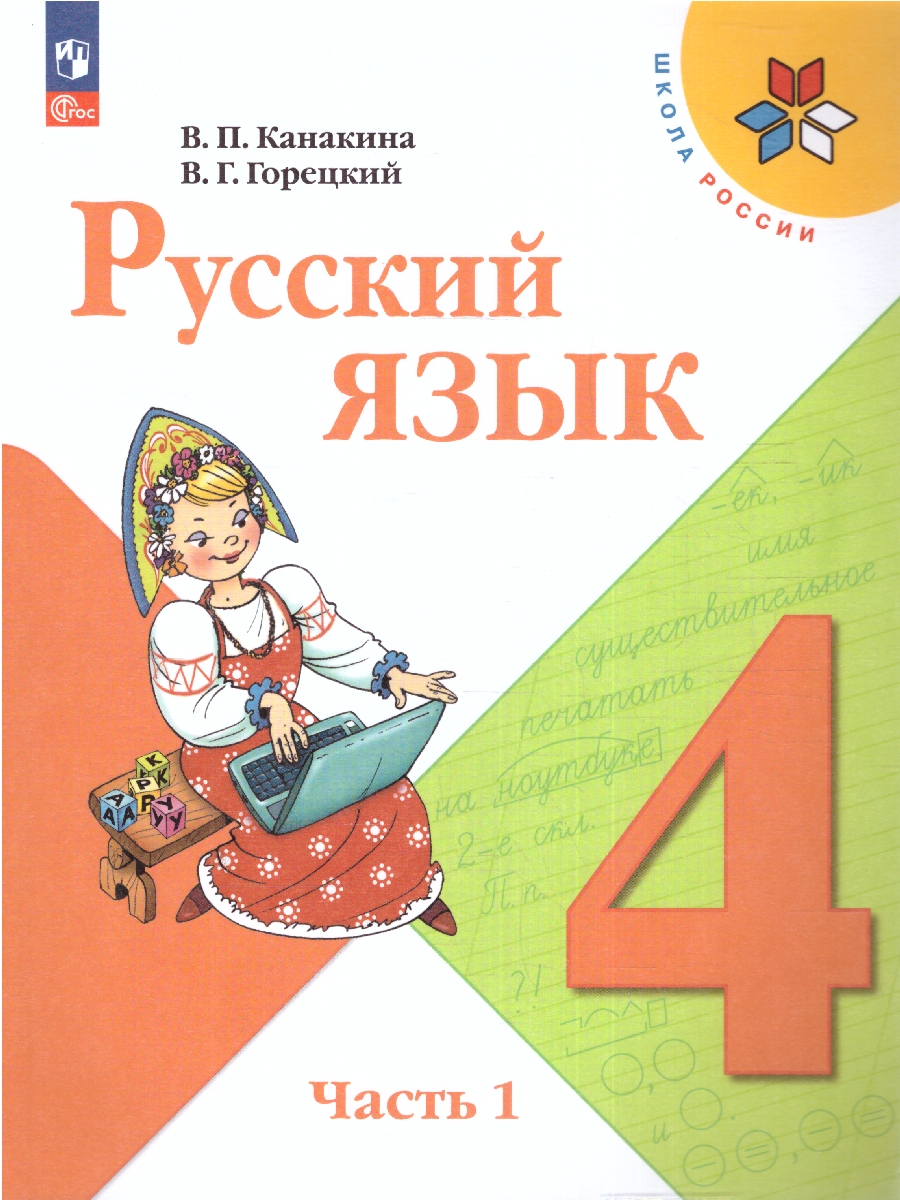 картинка Русский язык. 4 класс. Учебник. В 2-х ч. Часть 1 от магазина Рослит