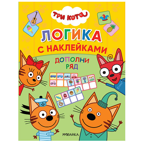 Обложка книги Три кота Логика с наклейками Дополни ряд (Мозаика-Синтез), Автор , издательство Мозаика-Синтез | купить в книжном магазине Рослит