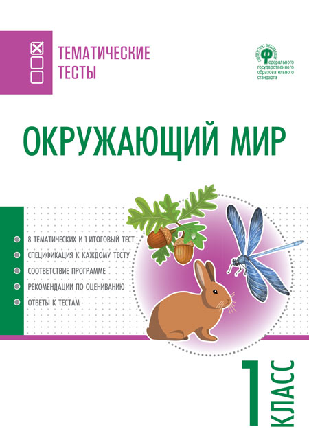 Обложка книги Окружающий мир 1 класс. Тематические тесты, Автор Максимова Т.Н., издательство Вако | купить в книжном магазине Рослит