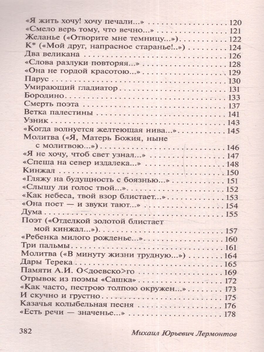 Обложка книги Стихотворения и поэмы. Русская классика, Автор Лермонтов М.Ю., издательство АСТ | купить в книжном магазине Рослит