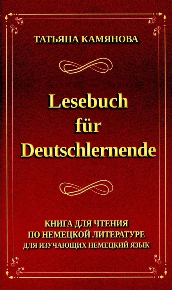 Обложка книги Книга для чтения по немецкой литературе, Автор , издательство Хит-Книга                                          | купить в книжном магазине Рослит
