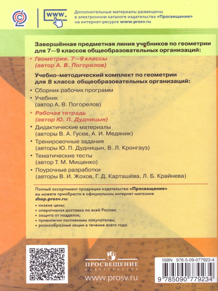Обложка книги Геометрия 8 класс. Рабочая тетрадь к учебнику Погорелова, Автор Дудницын Ю.П., издательство Просвещение | купить в книжном магазине Рослит