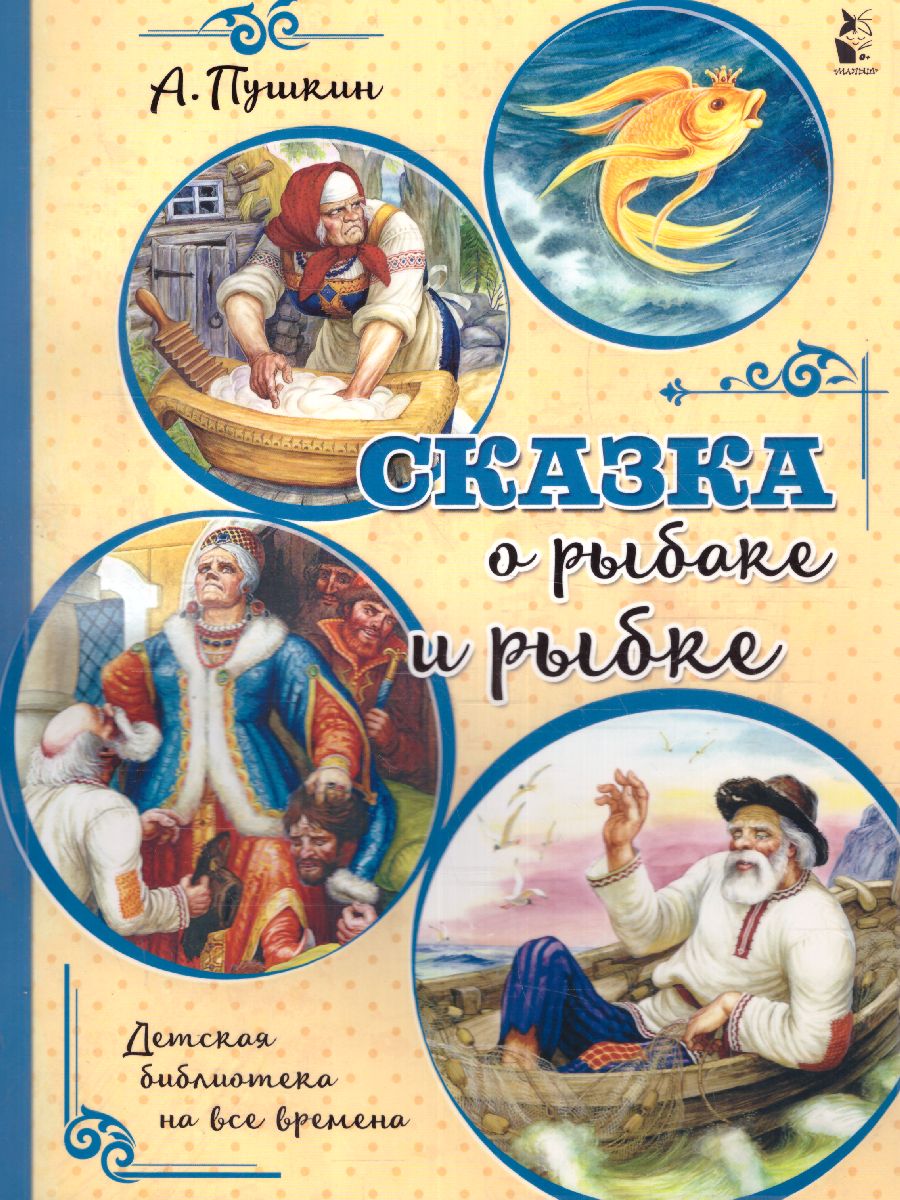 Обложка Сказка о рыбаке и рыбке /Детская библиотека на все времена, издательство АСТ | купить в книжном магазине Рослит