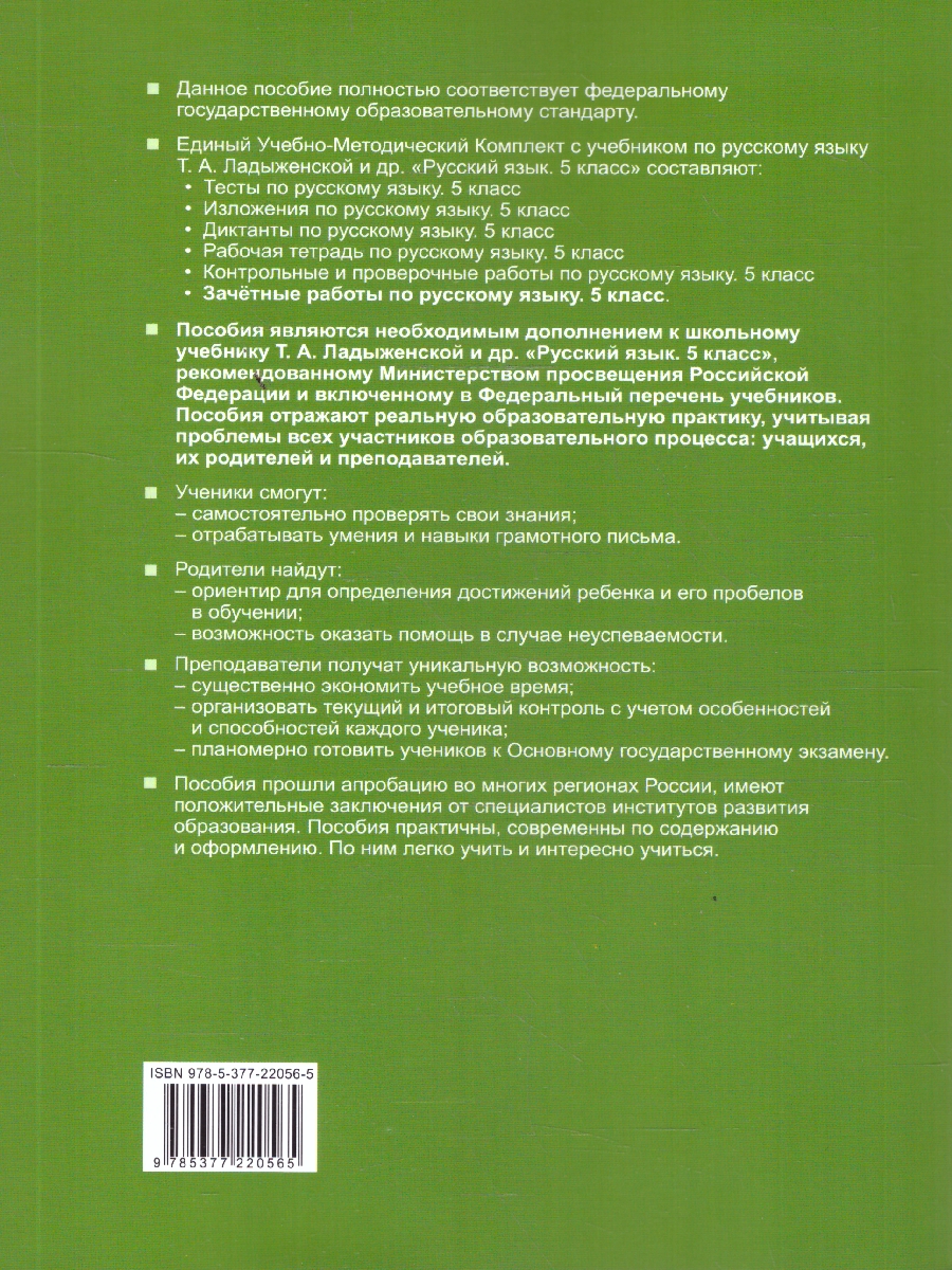 Обложка книги Русский язык 5 класс. Зачетные работы. ФГОС, Автор Потапова Г. Н., издательство Экзамен | купить в книжном магазине Рослит
