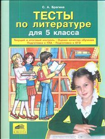 Обложка книги Тесты по Литературе 5 класс. Текущий и итоговый контроль, оценка качества обучения, Автор Брагина С.А., издательство Ювента | купить в книжном магазине Рослит