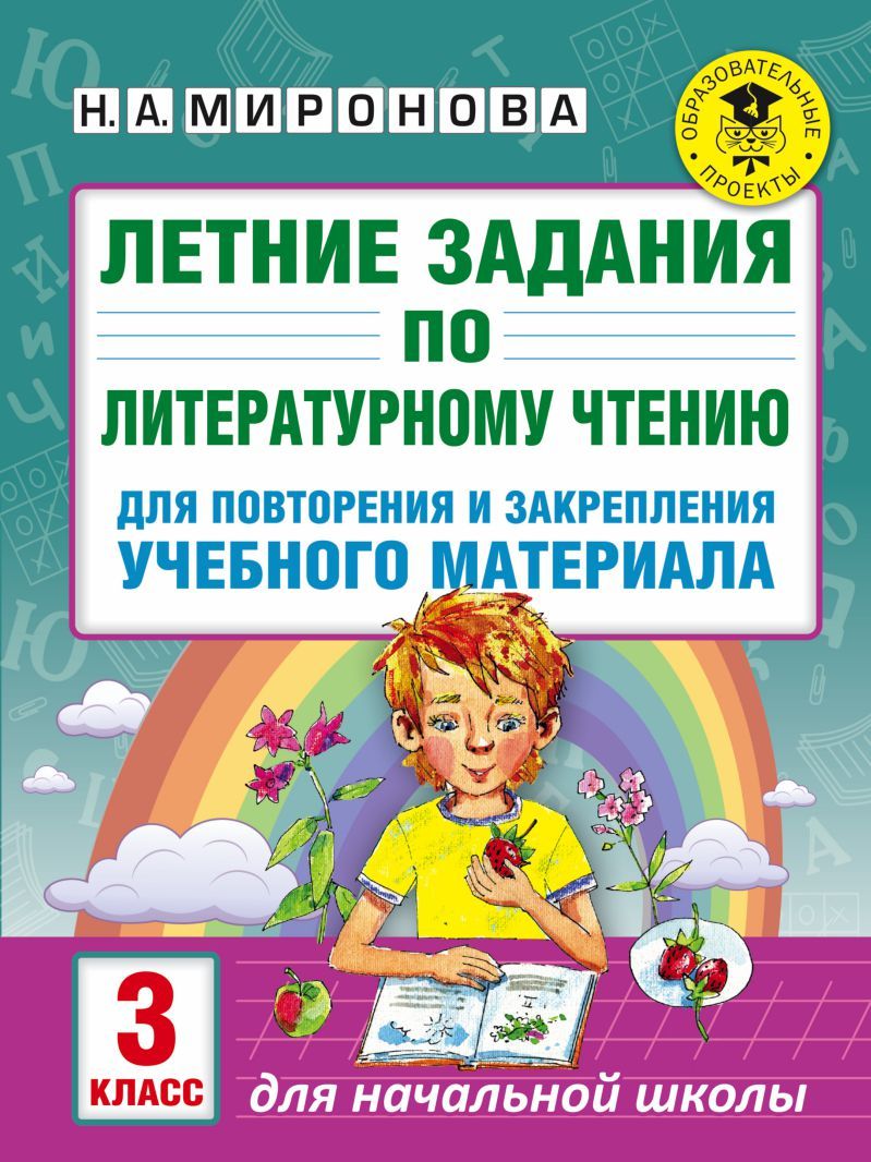 Обложка книги Летние задания по Литературному чтению для повторения и закрепления учебного материала 3 класс, Автор Миронова Н.А., издательство АСТ | купить в книжном магазине Рослит