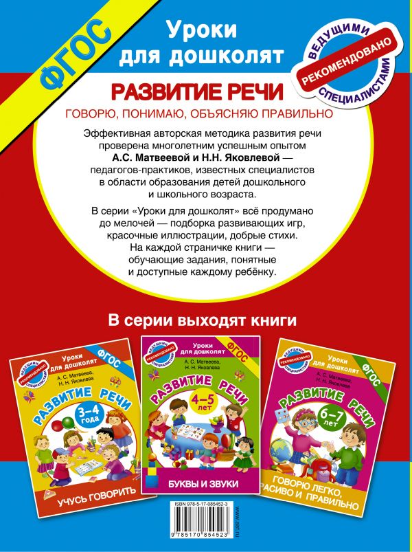 Обложка книги Говорю, понимаю, объясняю правильно. Развитие речи 5-6 лет. Уроки для дошколят, Автор Матвеева А.С. Яковлева Н.Н., издательство АСТ | купить в книжном магазине Рослит