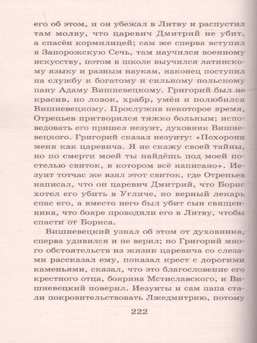 Обложка книги История России в рассказах для детей. Школьное чтение, Автор Ишимова А.О., издательство АСТ | купить в книжном магазине Рослит