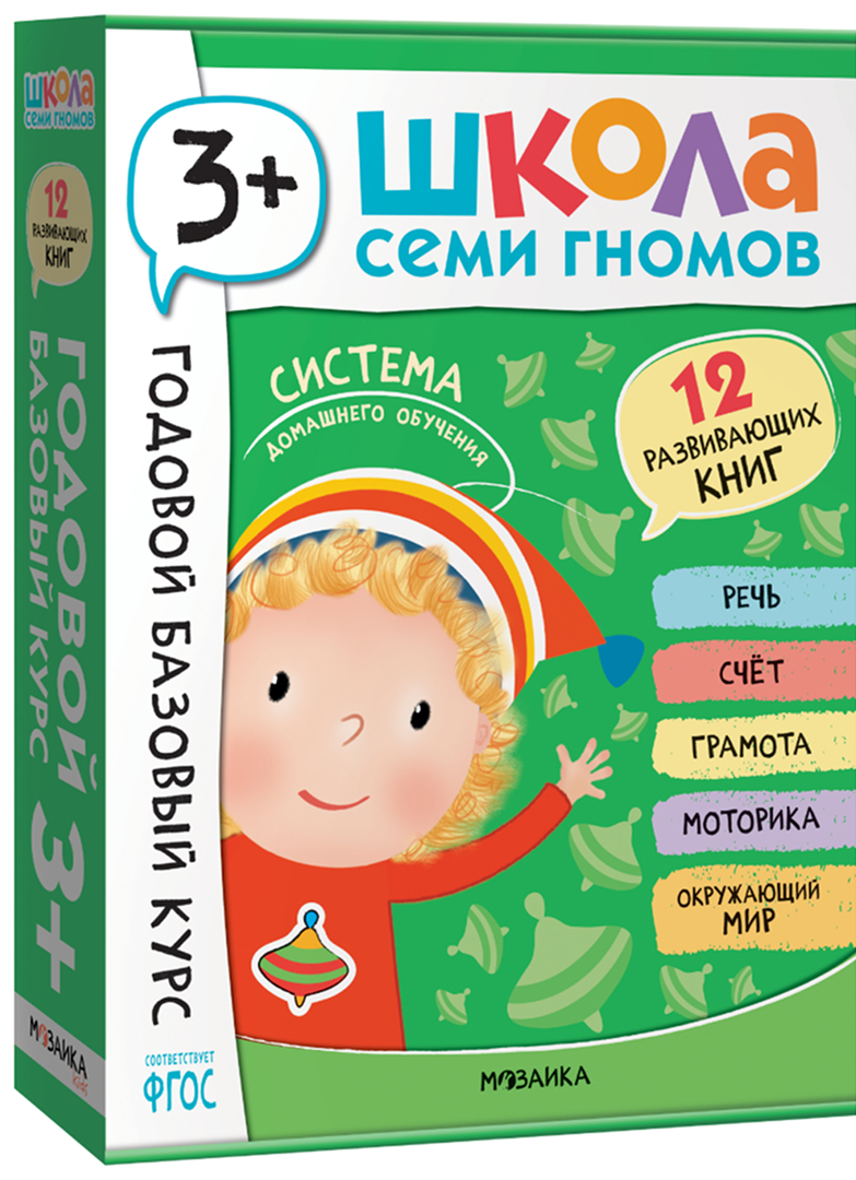 Обложка книги Годовой базовый курс. Комплект 3+ (Школа Семи Гномов. Базовый курс), 12 книг + развивающие материалы, Автор , издательство Мозаика-Синтез | купить в книжном магазине Рослит