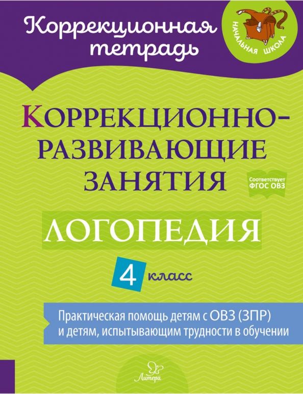 Обложка книги Коррекционно-развивающие занятия. Логопедия 4 класс, Автор Емельянова И.Н., издательство ЛИТЕРА | купить в книжном магазине Рослит