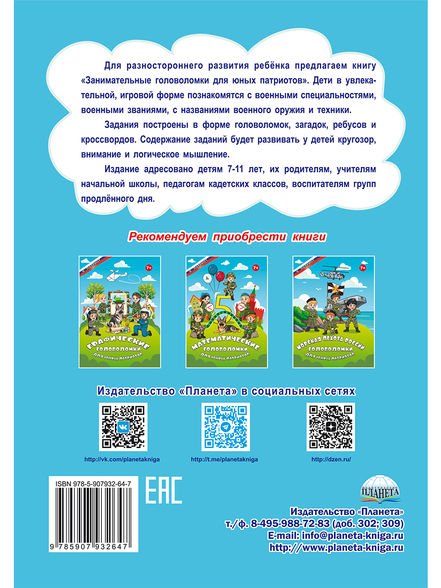 Обложка книги Занимательные головоломки для юных патриотов, Автор Татьяна  Славина, издательство Планета | купить в книжном магазине Рослит