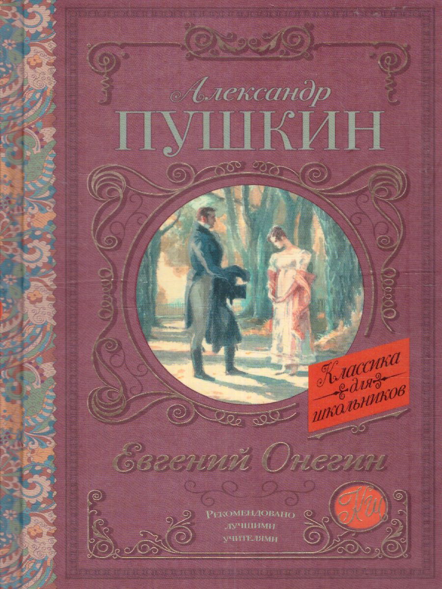Обложка книги Евгений Онегин, Автор Пушкин А.С., издательство АСТ | купить в книжном магазине Рослит