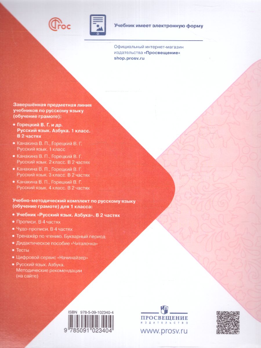Обложка книги Азбука 1 класс. Часть 1. УМК "Школа России" (ФП2022), Автор Горецкий В.Г. Кирюшкин В.А. Виноградская Л.А., издательство Просвещение | купить в книжном магазине Рослит