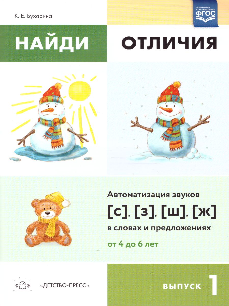 Обложка книги Найди отличия. Выпуск 1. Автоматизация звуков [с],[з],[ш],[ж] в словах и предложениях, Автор Бухарина К.Е., издательство ДЕТСТВО-ПРЕСС | купить в книжном магазине Рослит