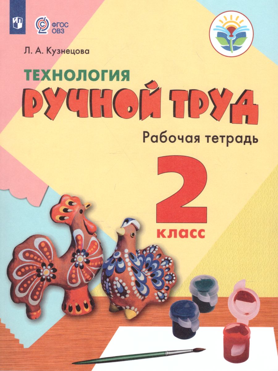 Обложка книги Технология 2 класс. Ручной труд. Рабочая тетрадь. Для специальных (коррекционных) образовательных учреждений VIII вида, Автор Кузнецова Л.А., издательство Просвещение | купить в книжном магазине Рослит